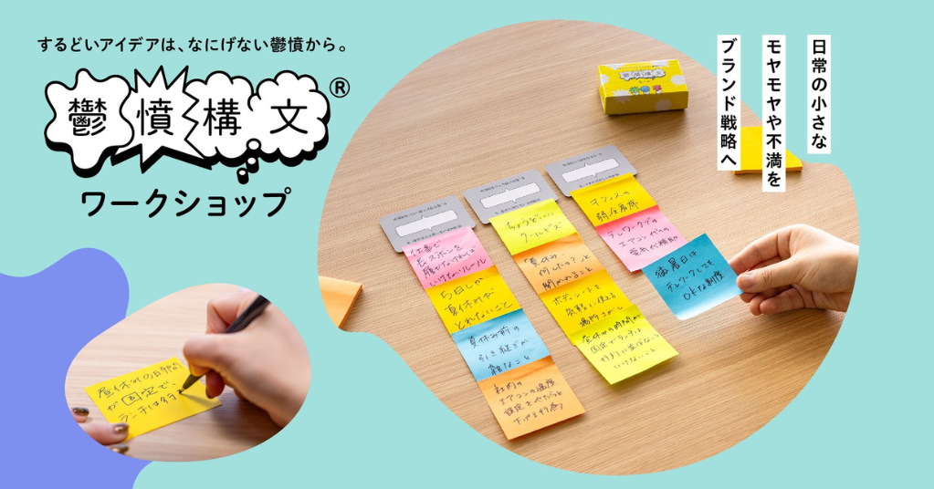 企業ブランディングをサポートする「鬱憤構文®ワークショップ」で“世のモヤモヤ”を言語化へ
