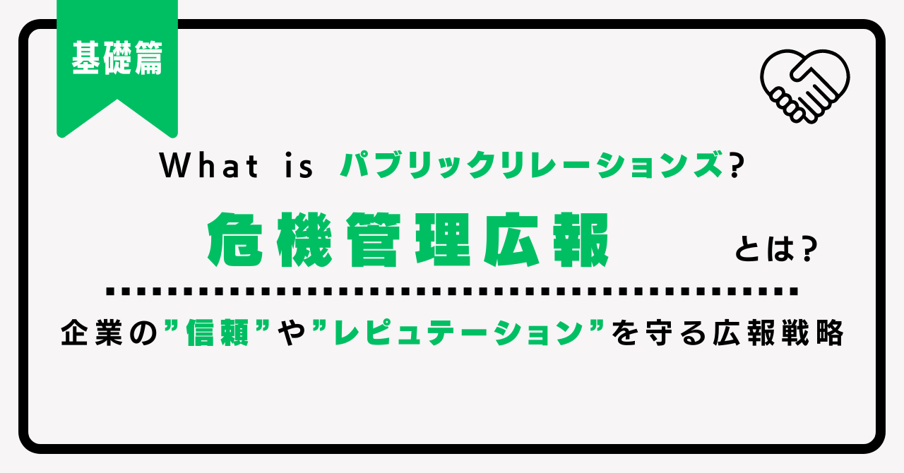 危機管理広報とは？事例で見るポイントと、電通PRコンサルティングができること