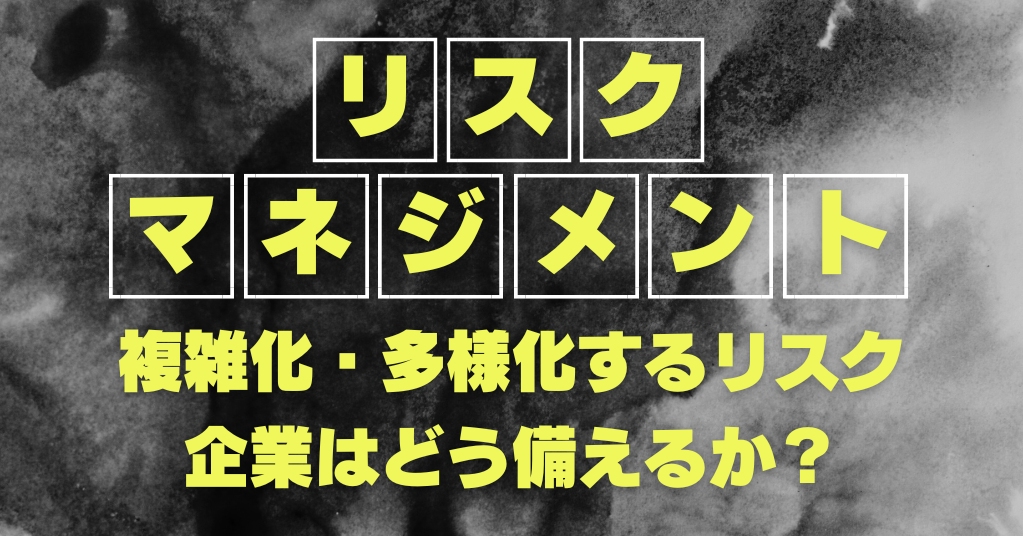 企業のリスクマネジメント  近年の傾向と対策例