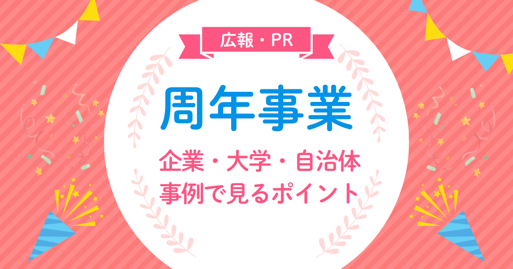 周年事業　企業・大学・自治体の事例で見る広報PRのポイント