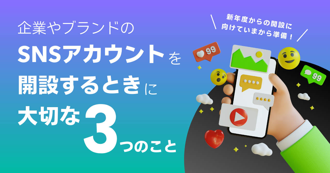 【企業のSNS活用】始め方と選び方は？運用に大切な３つのこと