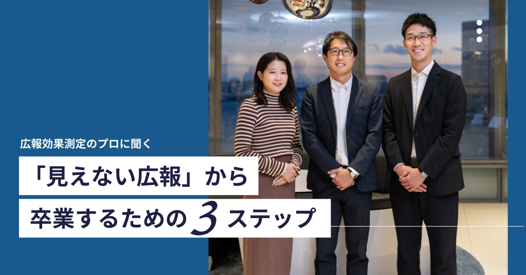広報効果測定のプロに聞く「効果・改善策も見えない広報」から卒業するための3ステップ