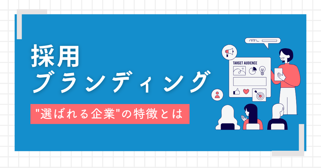 効果的な採用ブランディングとは？市場動向からみる”選ばれる企業”の特徴