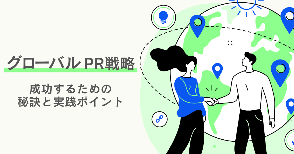 グローバルPRとは　日本企業が海外広報で成功するための秘訣と実践ポイント