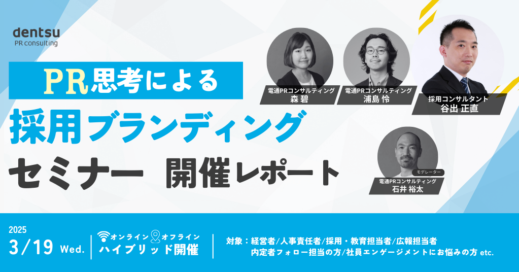 採用ブランディングとは？PR思考で実現する「人事×広報」の実践事例