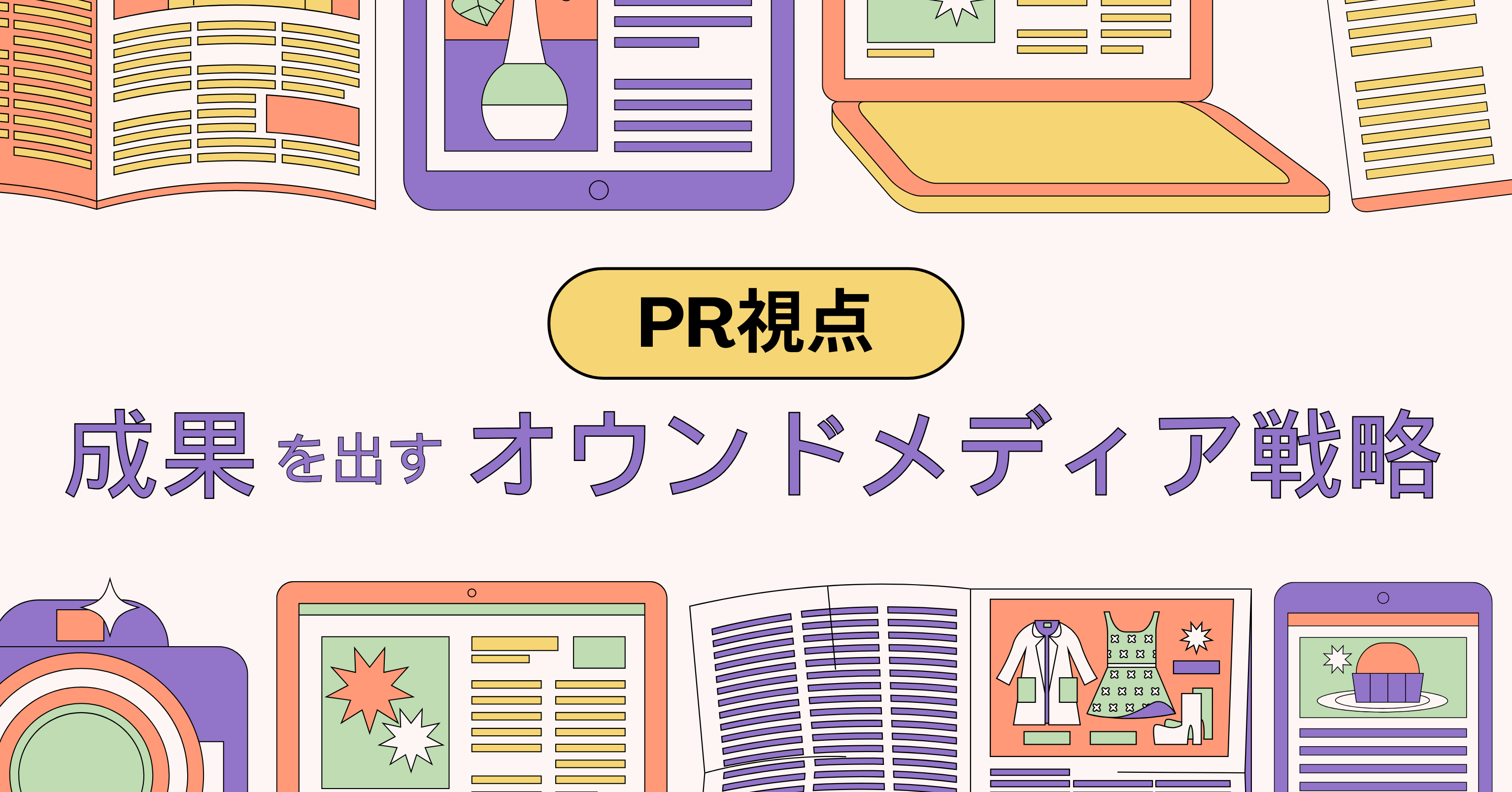 「オウンドメディアとは」から考える、PR視点で成果を出すオウンドメディア戦略