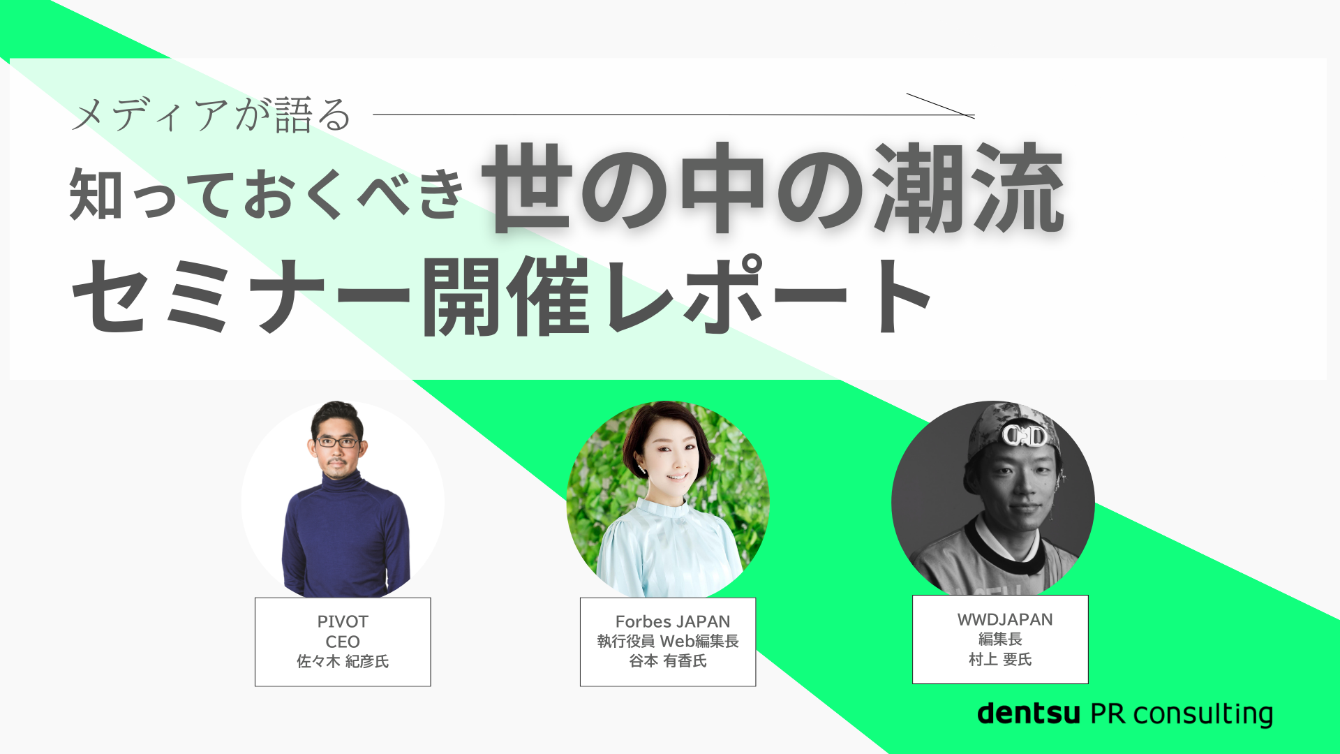 メディアが語る、知っておくべき世の中の潮流セミナーレポート