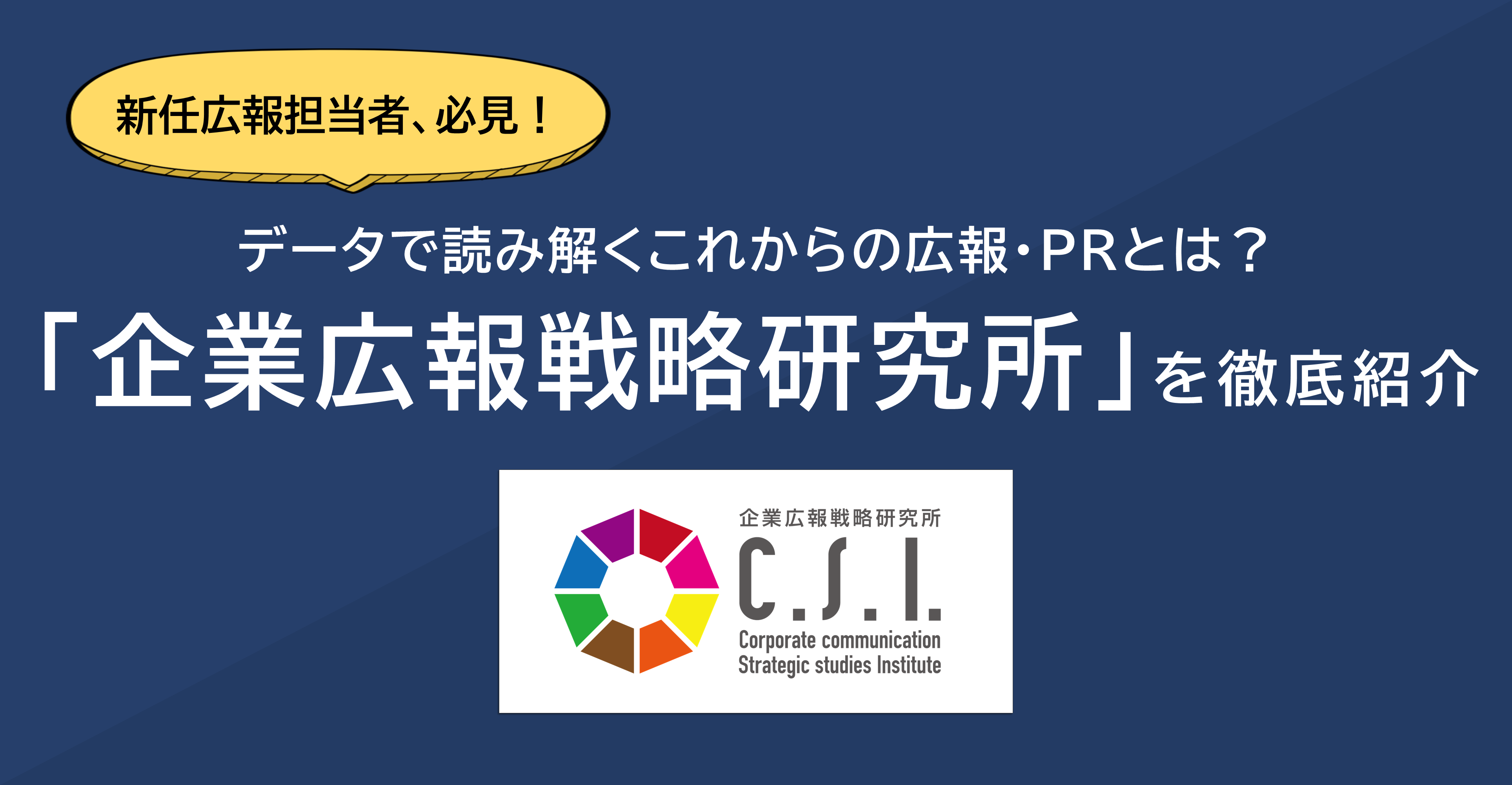 新任広報担当者、必見！データで読み解くこれからの広報・PRとは？「企業広報戦略研究所」を徹底紹介