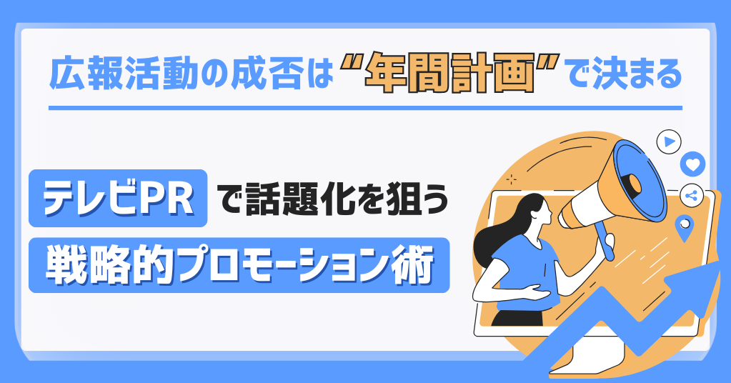 広報活動の成否は“年間計画”で決まる――テレビPRで話題化を狙う戦略的プロモーション術