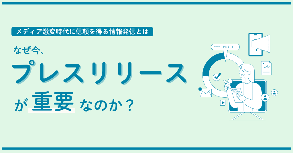 なぜ今、プレスリリースが重要なのか？メディア激変時代に信頼を得る情報発信とは