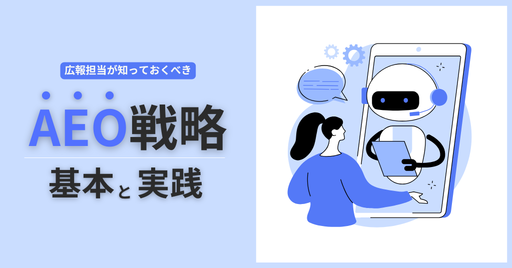 AI検索に”選ばれる”情報とは？広報担当が知っておくべきAEO戦略の基本と実践