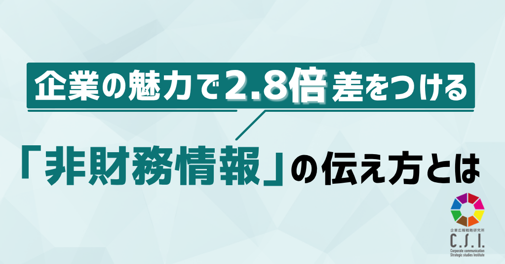 企業の魅力で2.8倍差をつける「非財務情報」の伝え方とは