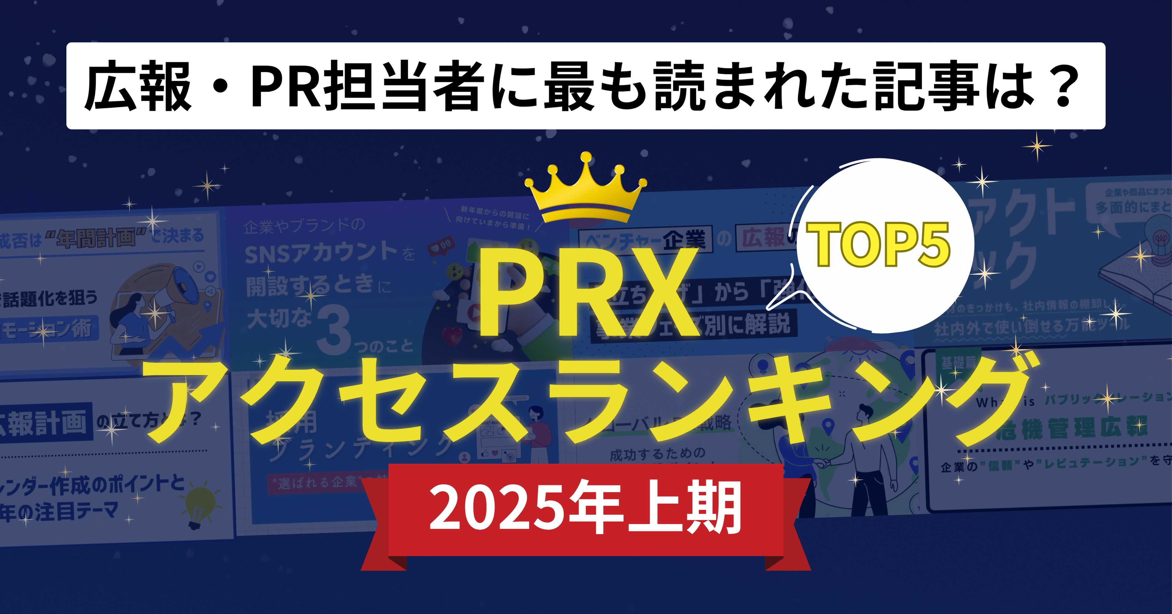 2025上期 広報・PR担当者に最も読まれた記事は？ PRXアクセスランキング