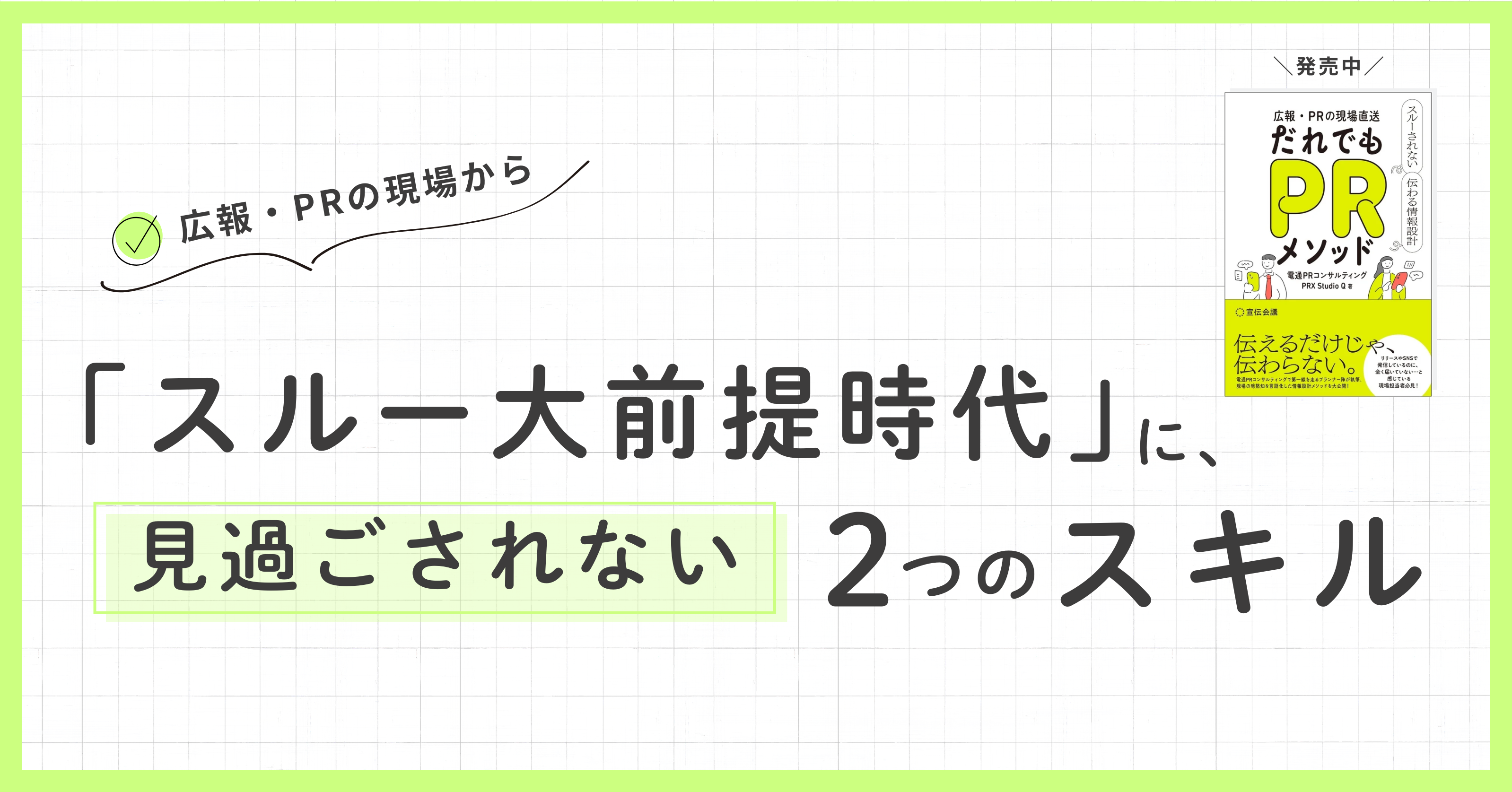 「スルー大前提時代」に、見過ごされない2つのスキル