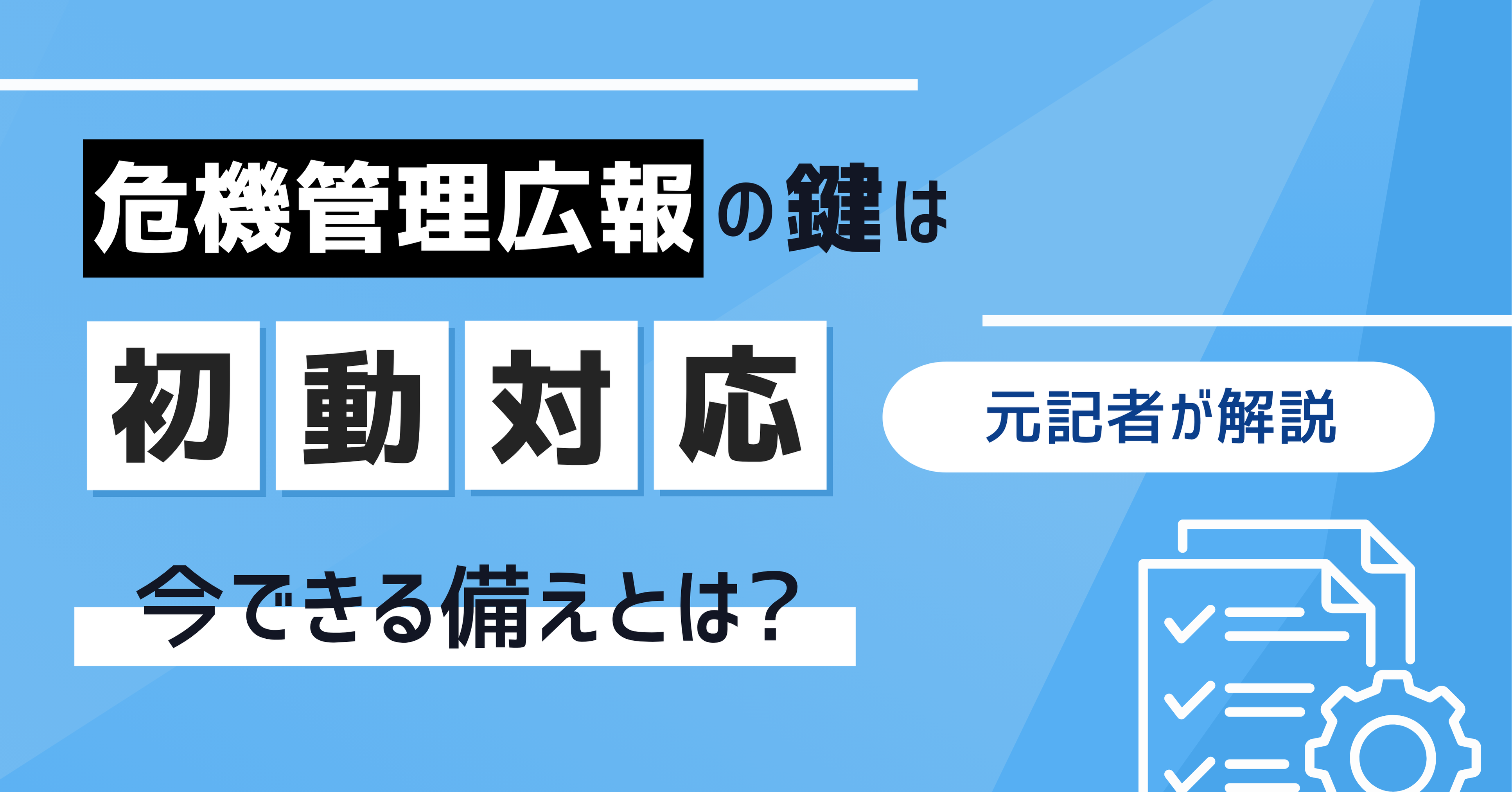 危機管理広報の鍵は“初動対応”　今できる備えとは？元記者が解説