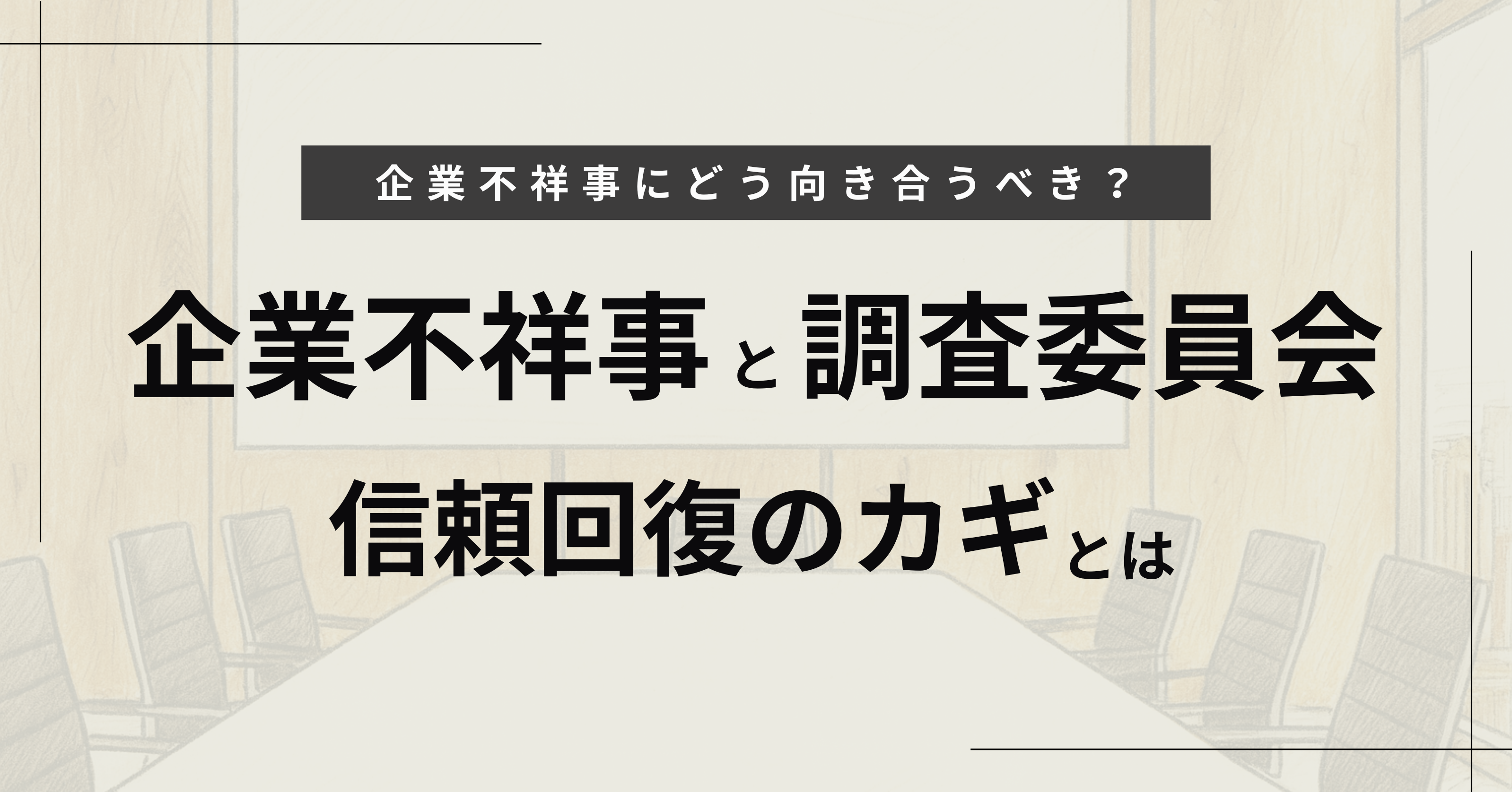 企業不祥事と調査委員会：信頼回復のカギとは