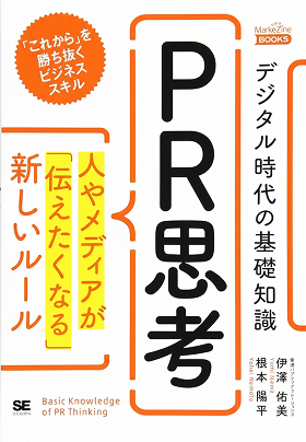 デジタル時代の基礎知識『PR思考』人やメディアが「伝えたくなる」新しいルール（MarkeZine Books）
