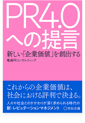 新しい「企業価値」を創出するPR4.0への提言