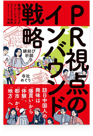 PR視点のインバウンド戦略訪日中国人の興味は「爆買い」から「体験」、「都市」から「地方」へ