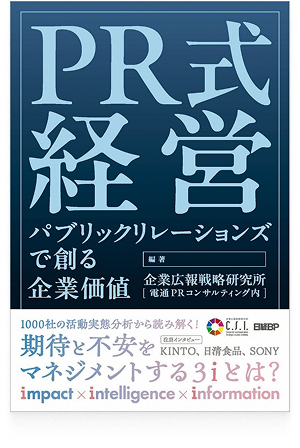 PR式経営