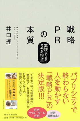 戦略PRの本質　～実践のための5つの視点～