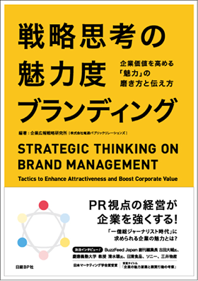 戦略思考の魅力度ブランディングー企業価値を高める「魅力」の磨き方と伝え方ー