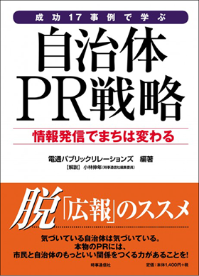 成功17事例で学ぶ自治体PR戦略―情報発信でまちは変わる