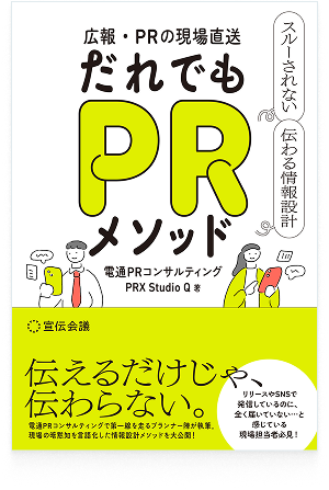 広報・PRの現場直送 だれでもPRメソッド