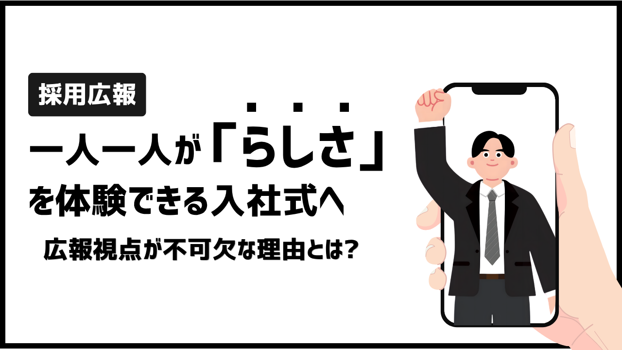 一人一人が「らしさ」を体験できる入社式へ——広報視点が不可欠な理由とは?