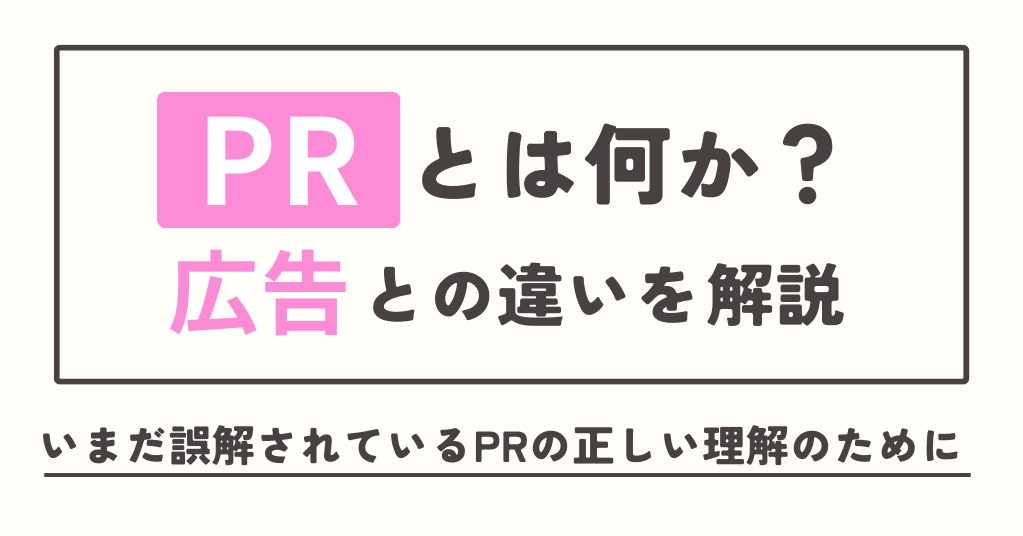 PRとは何か？広告との違いを解説～いまだ誤解されているPRの正しい理解のために