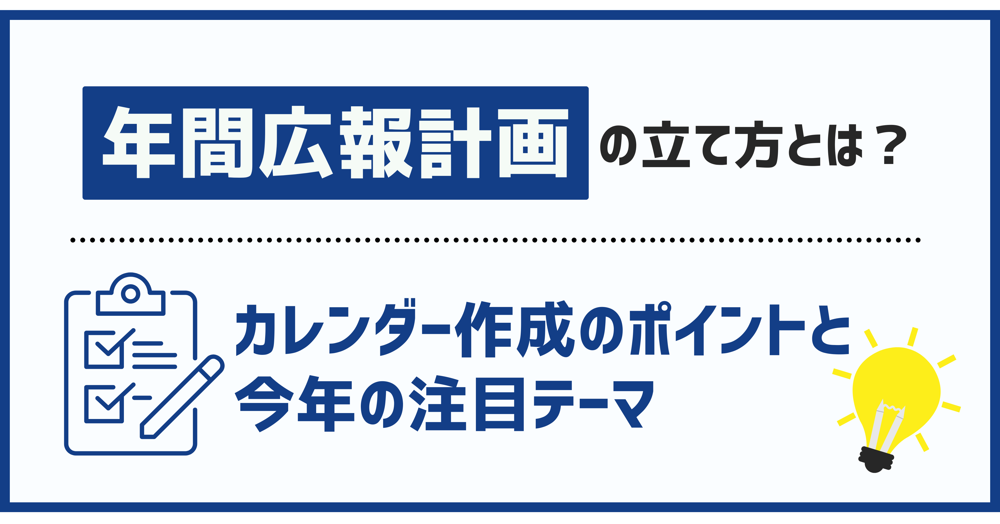 年間広報計画の立て方とは？カレンダー作成のポイントと2026年の注目テーマ
