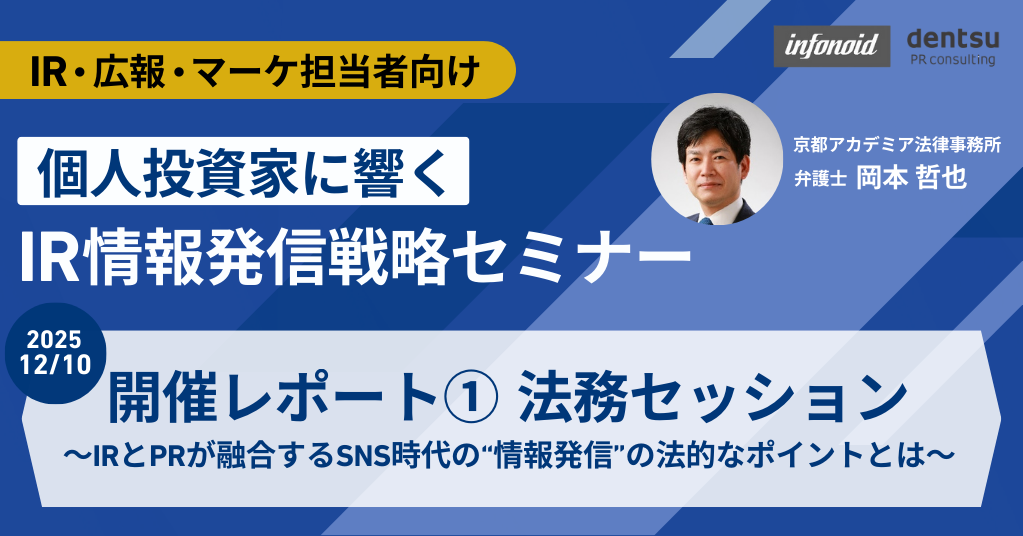 IR情報発信戦略セミナー開催レポート①法務セッション ～IRとPRが融合するSNS時代の“情報発信”の法的なポイントとは～