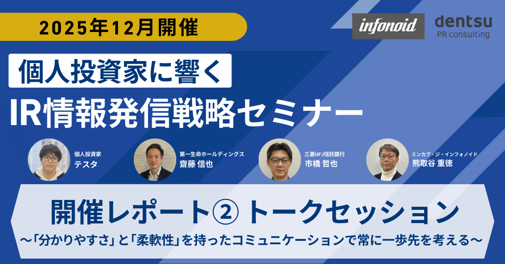 IR情報発信戦略セミナー開催レポート②トークセッション～「分かりやすさ」と「柔軟性」を持ったコミュニケーションで常に一歩先を考える～