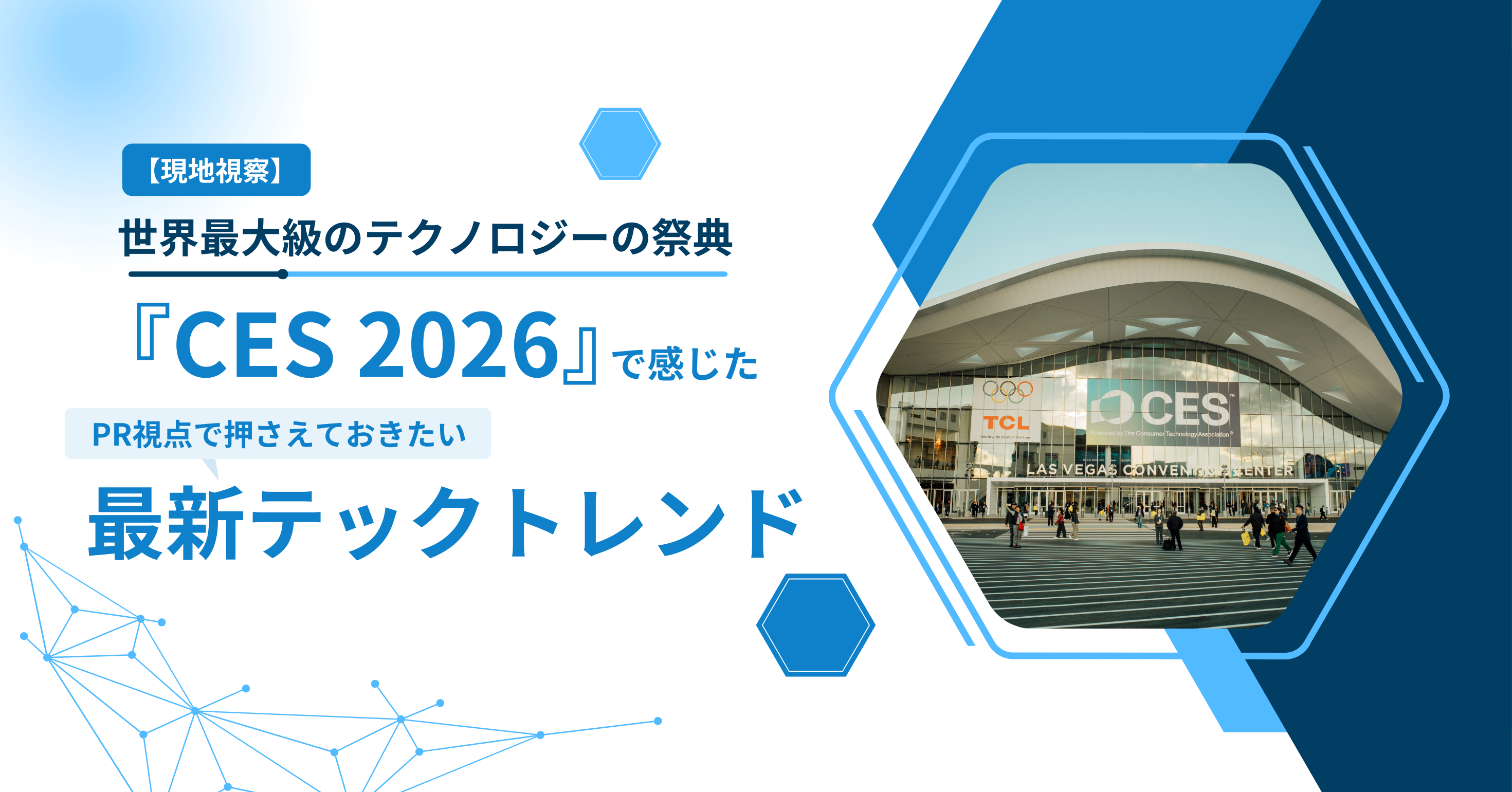 【現地視察】CES 2026で感じた、PR視点で押さえておきたい最新テックトレンド