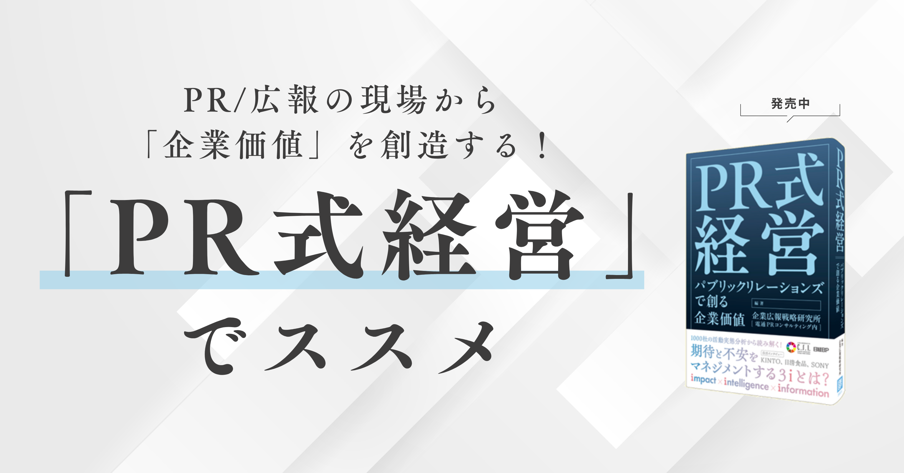PR/広報の現場から「企業価値」を創造する！「PR式経営」でススメ