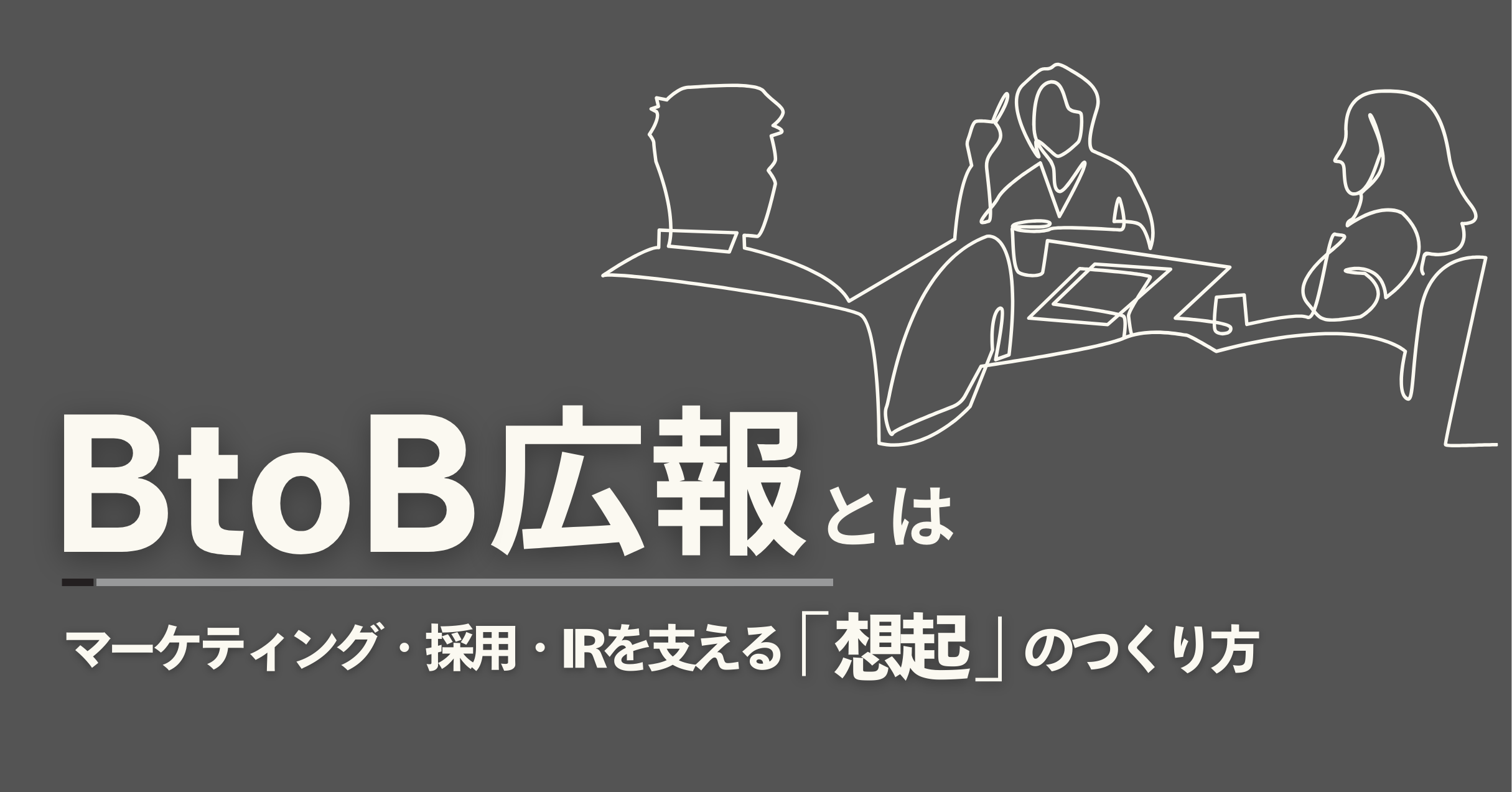 BtoB広報とは？マーケティング・採用・IRを支える「想起」のつくり方