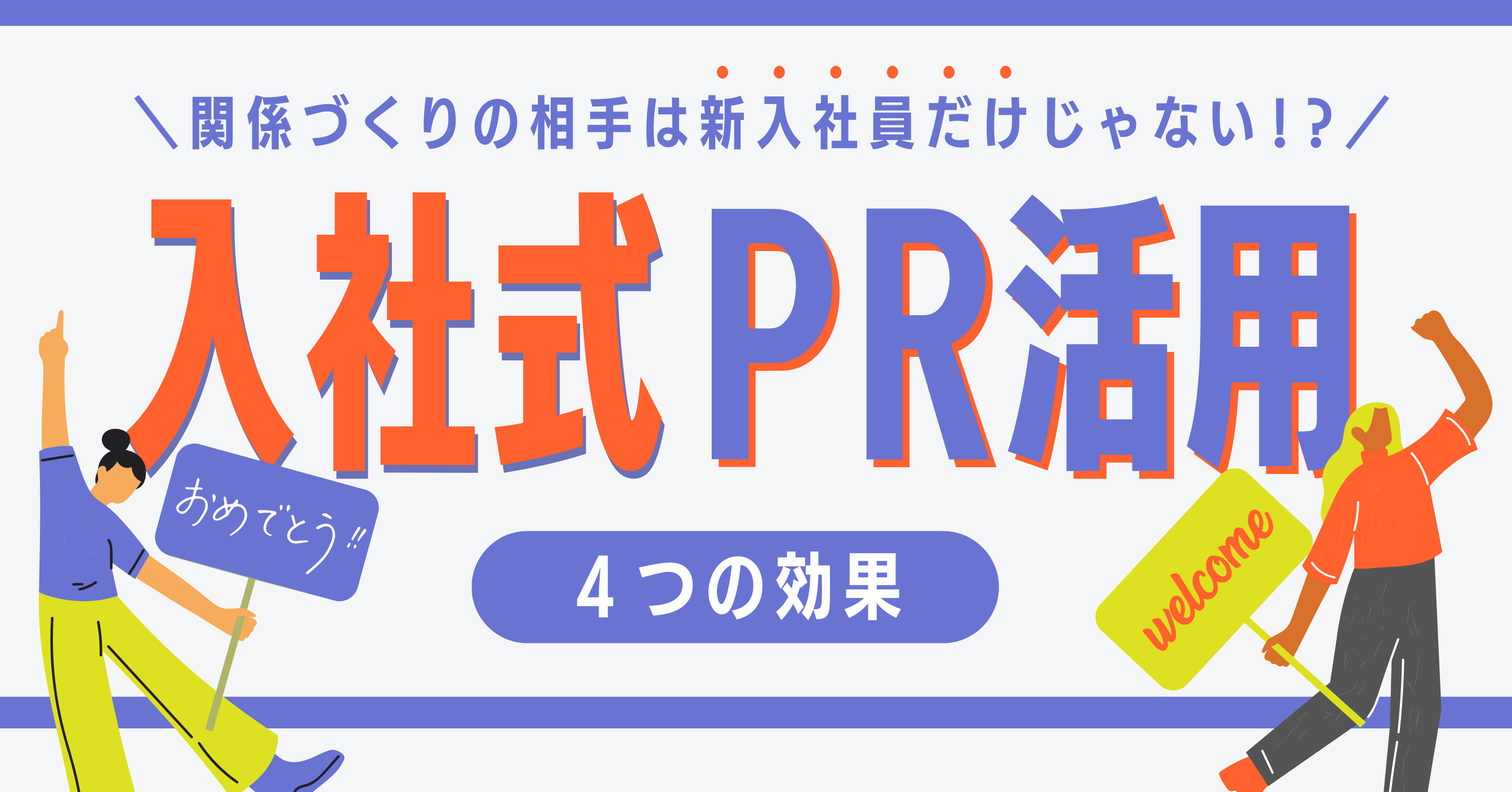 入社式を“情報発信の場”に。PR視点で考える新年度の始め方