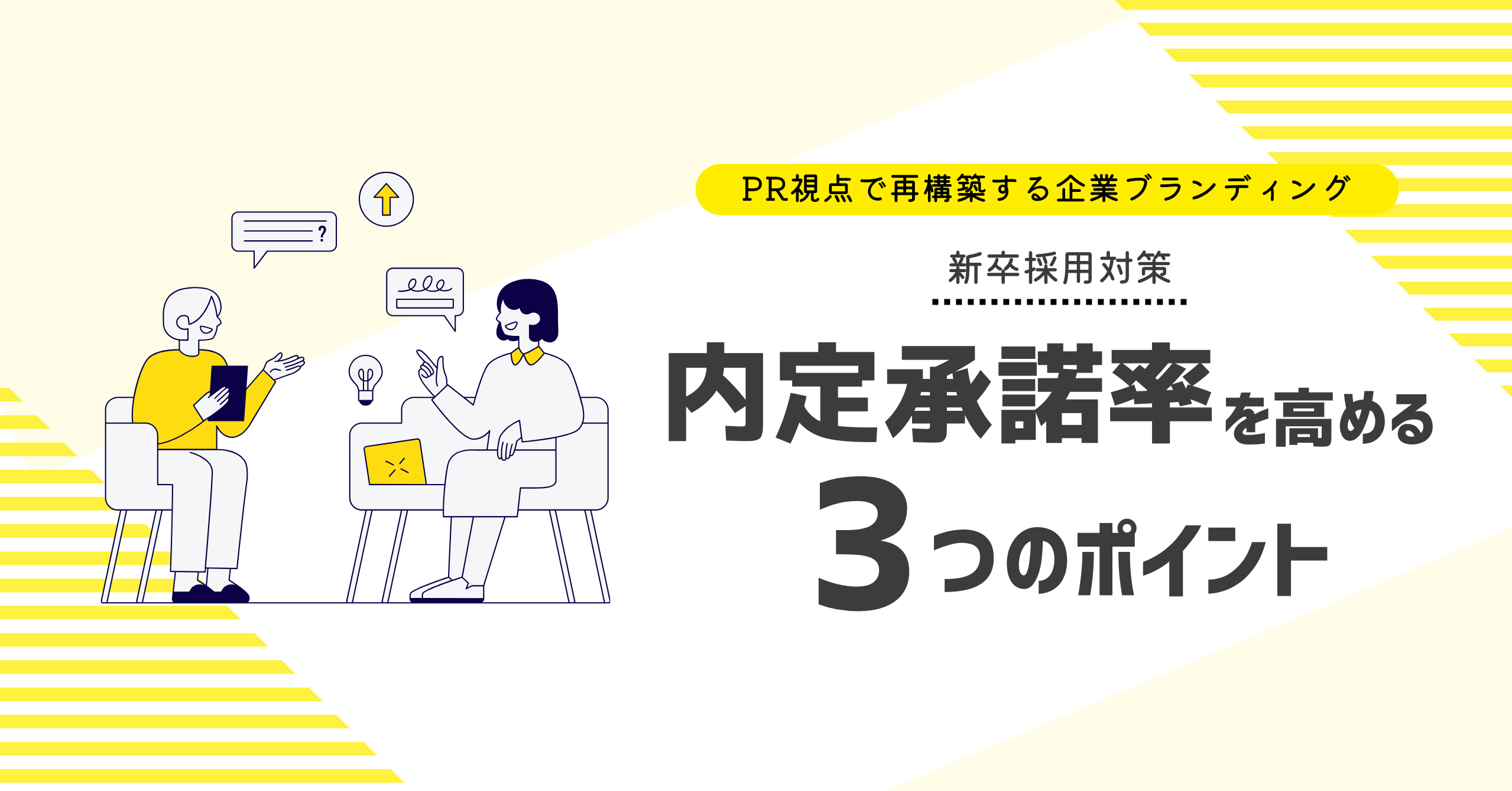 【新卒採用対策】内定承諾率を高める3つのポイント ― 面接は「選考」ではなく、「関係構築の起点」へ ―