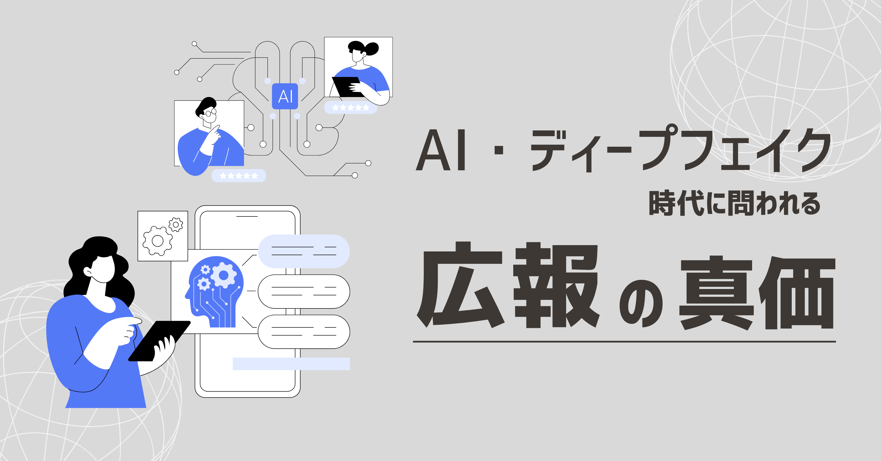 “信頼”も生成できるのか？AI・ディープフェイク時代に問われる広報の真価