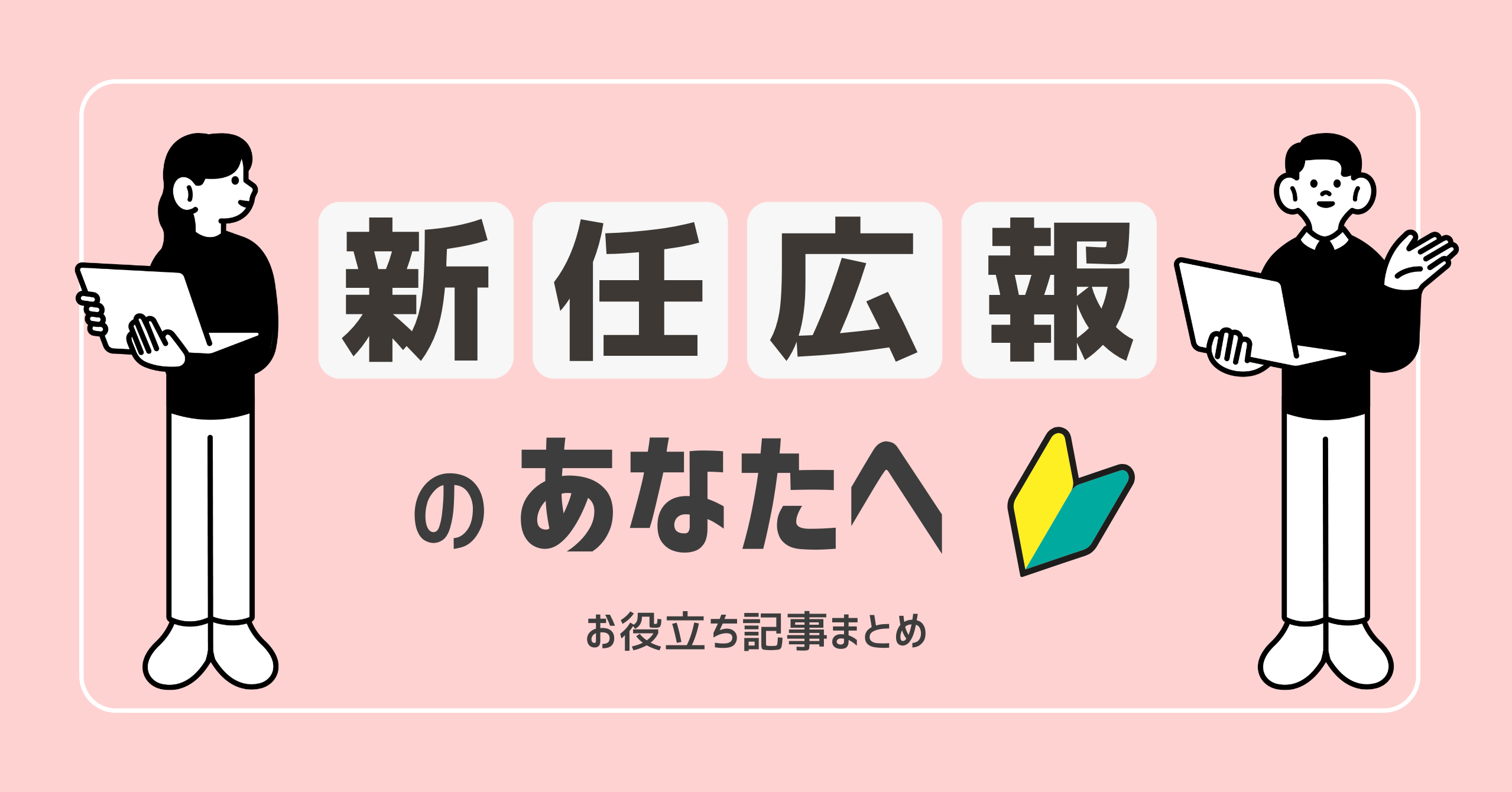 広報・PR担当者のための基礎ガイド｜新任広報におすすめの記事まとめ
