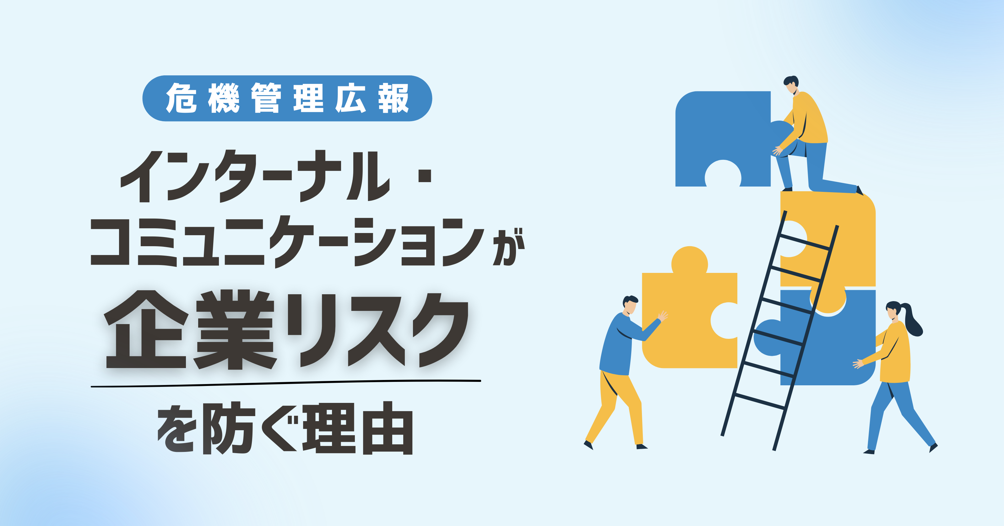 危機管理広報のトレンドは「社内」にある？インターナル・コミュニケーションの充実が企業リスクを防ぐ理由