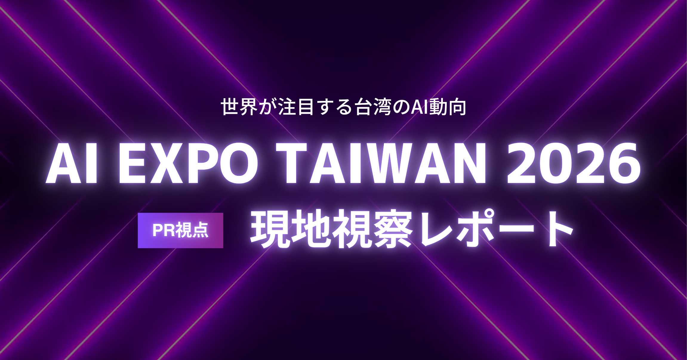 世界が注目する台湾のAI動向。PR視点で「AI EXPO Taiwan 2026」をレポート