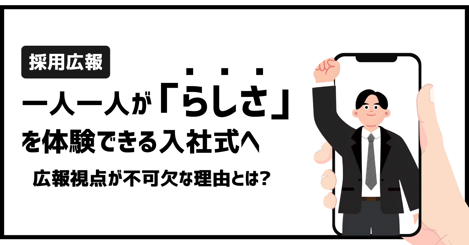 一人一人が「らしさ」を体験できる入社式へ——広報視点が不可欠な理由とは?