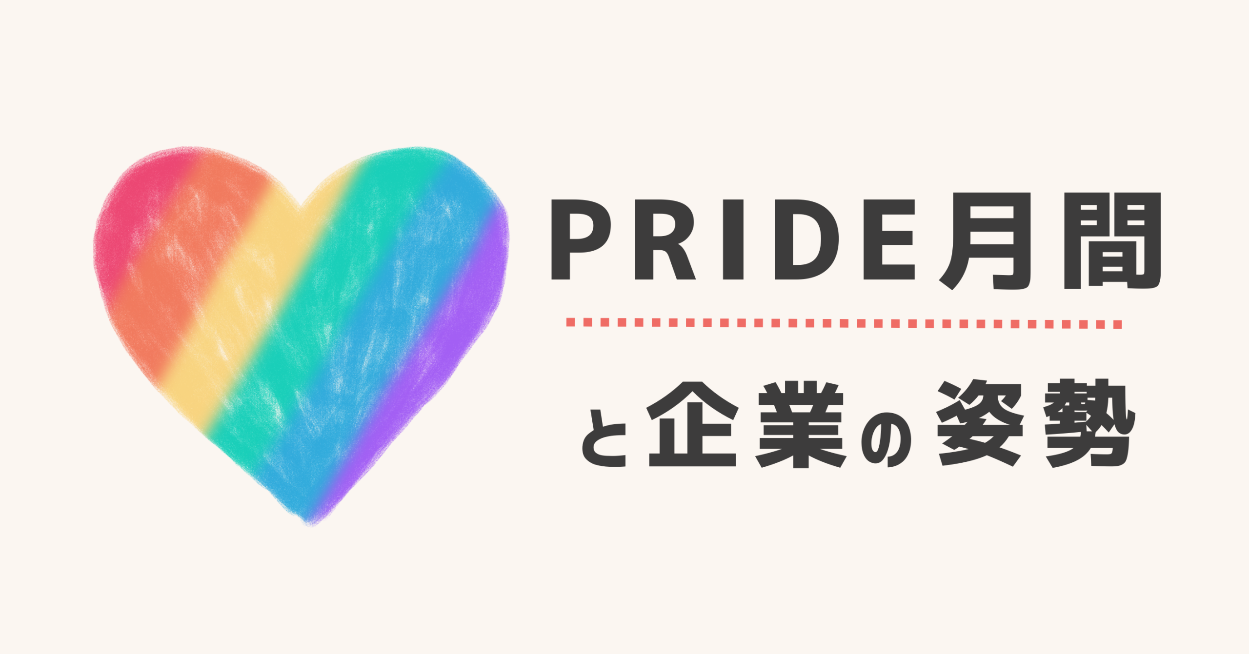PRIDE月間と企業の姿勢 ―ピンクウォッシング・ピンクハッシングに陥らないために