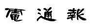 dentsu-ho mini_ogp