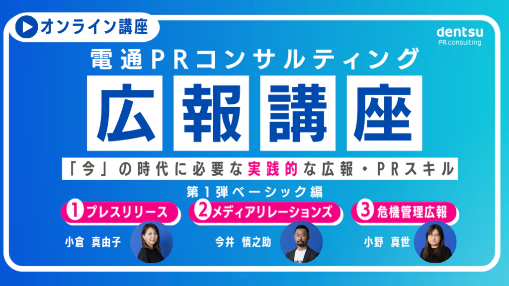 広報・PRの基本が学べるオンライン講座