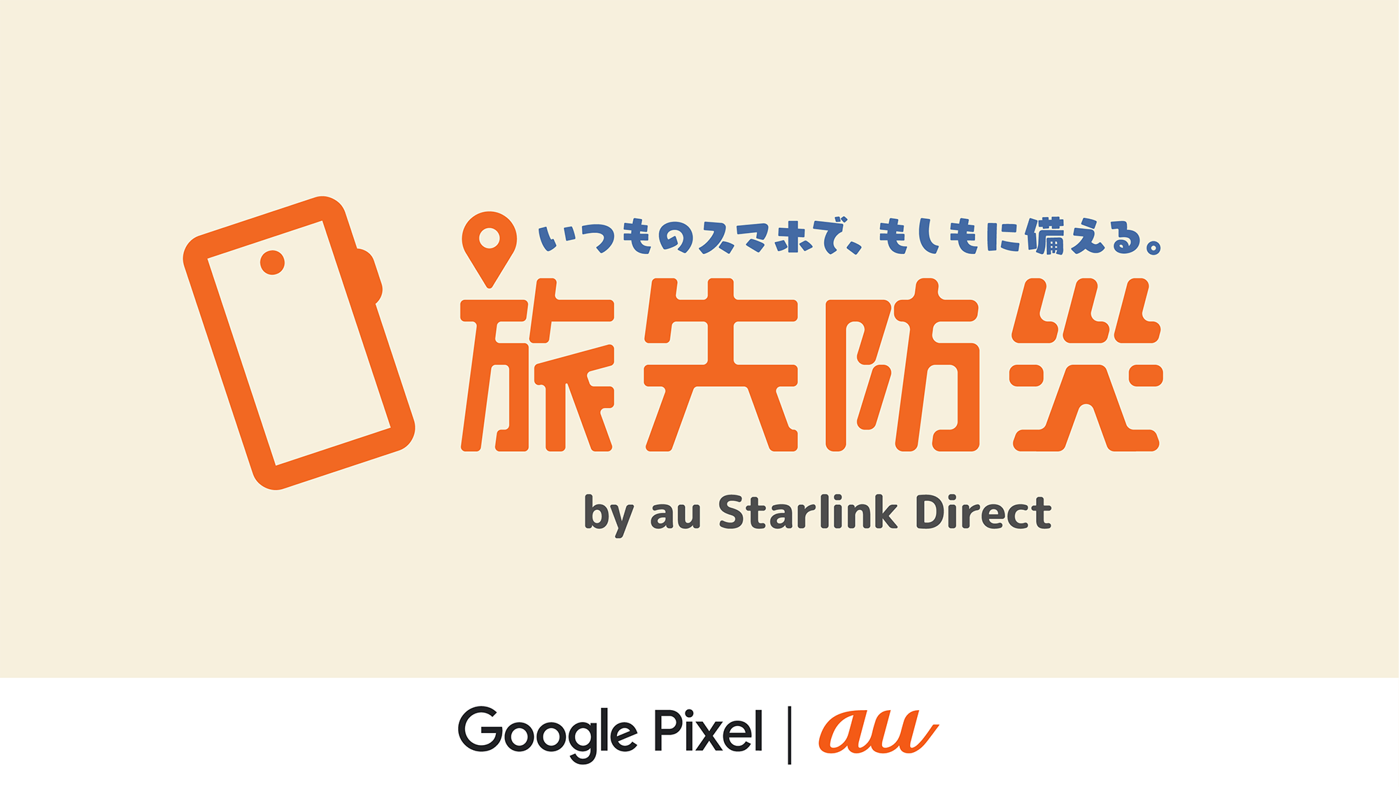 “いつものスマホで、もしもに備える” 『旅先防災案内所』