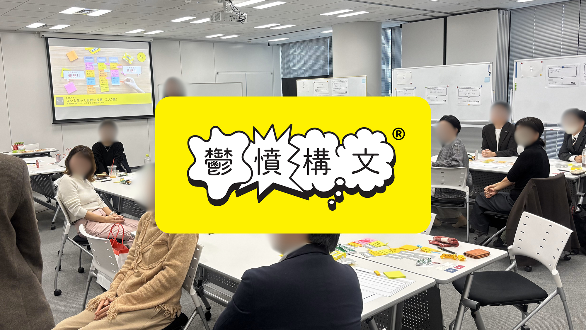 鬱憤構文×アイデア発想ワークショップ