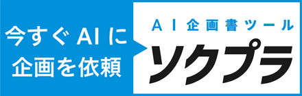 ソクプラ