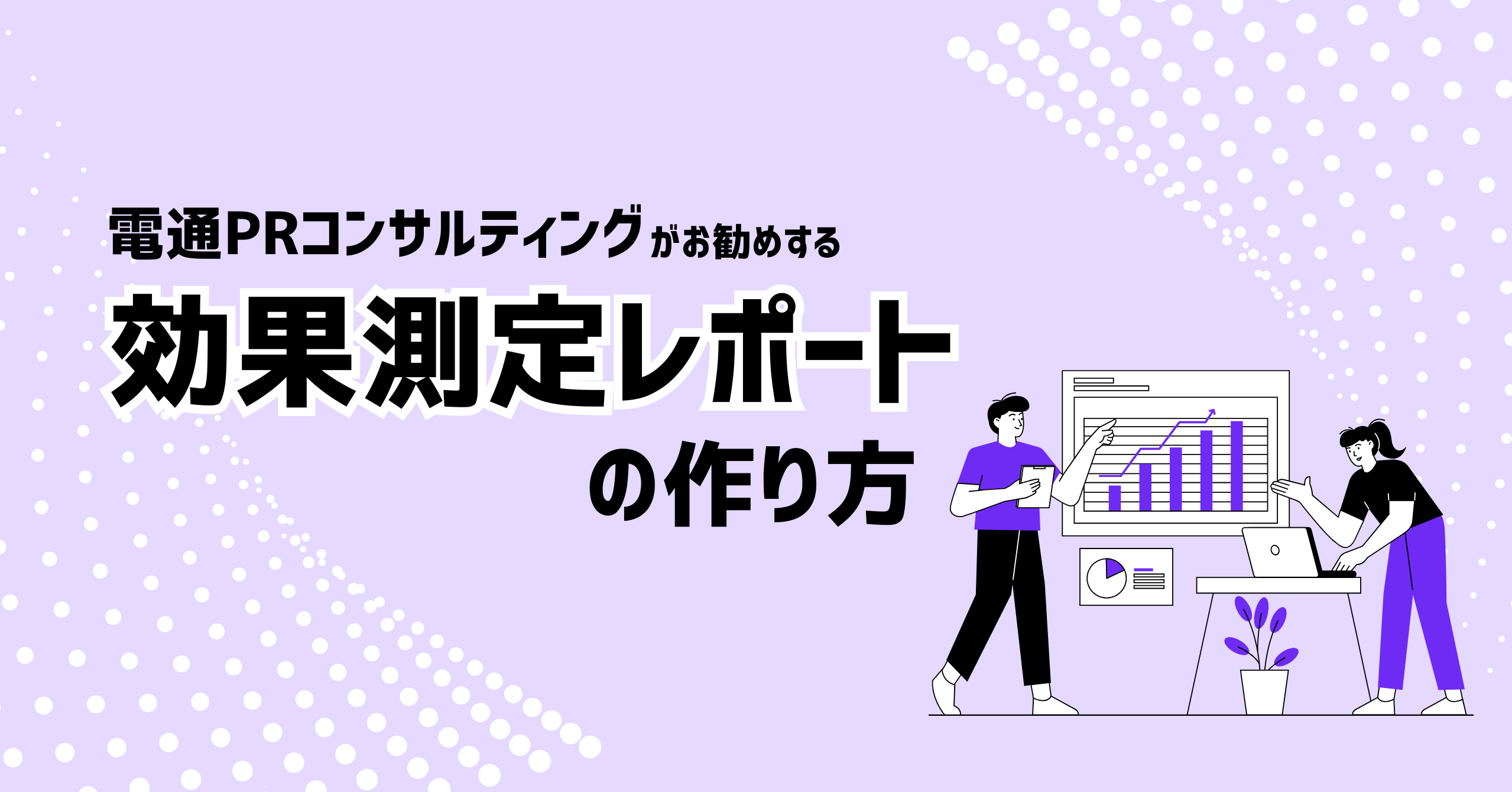 電通PRコンサルティングがお勧めする 効果測定レポートの作り方